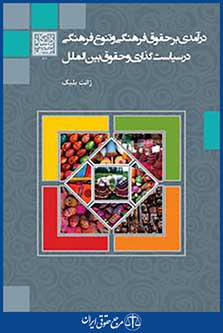 کتاب درآمدی بر حقوق فرهنگی و تنوع فرهنگی در سیاست گذاری و حقوق بین الملل
